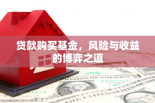 观山湖贷款购买基金，风险与收益的博弈之道