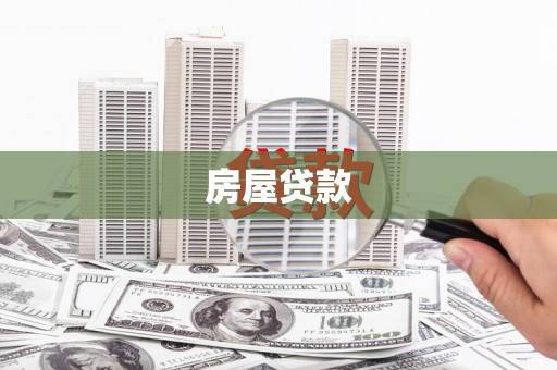 观山湖房屋贷款