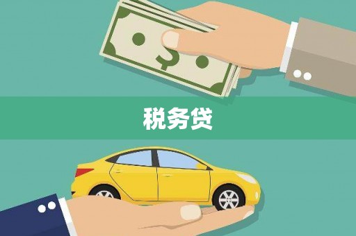 观山湖税务贷