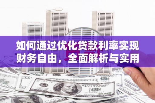 观山湖如何通过优化贷款利率实现财务自由，全面解析与实用策略
