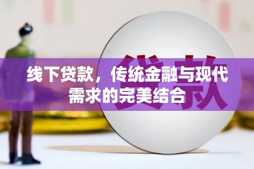 观山湖线下贷款，传统金融与现代需求的完美结合