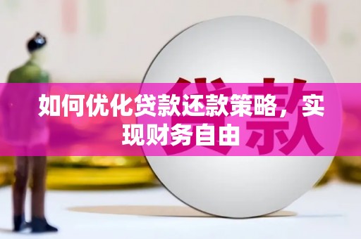观山湖如何优化贷款还款策略，实现财务自由