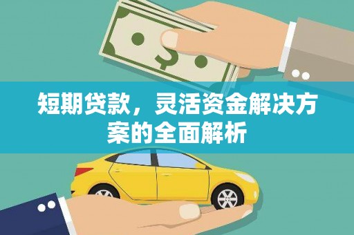 观山湖短期贷款，灵活资金解决方案的全面解析