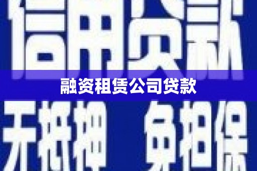 观山湖融资租赁公司贷款