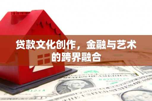 观山湖贷款文化创作，金融与艺术的跨界融合