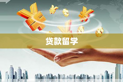 观山湖贷款留学