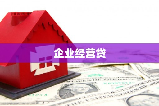 观山湖企业经营贷