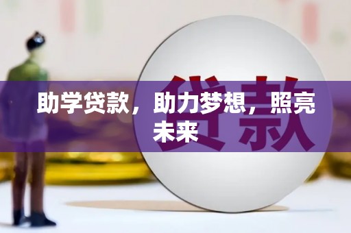 观山湖助学贷款，助力梦想，照亮未来