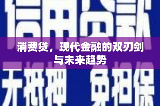 观山湖消费贷，现代金融的双刃剑与未来趋势