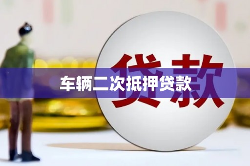 观山湖车辆二次抵押贷款
