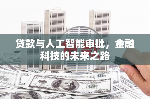 观山湖贷款与人工智能审批，金融科技的未来之路