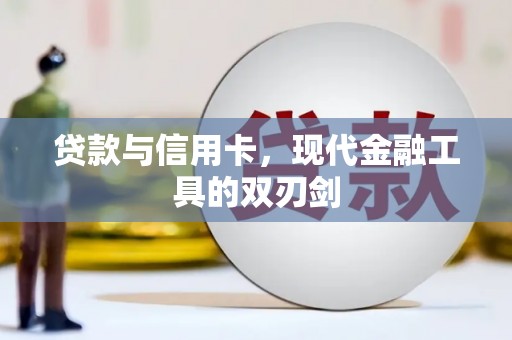 观山湖贷款与信用卡，现代金融工具的双刃剑