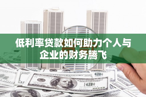 观山湖低利率贷款如何助力个人与企业的财务腾飞