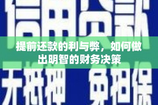 观山湖提前还款的利与弊，如何做出明智的财务决策