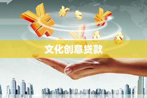 观山湖文化创意贷款