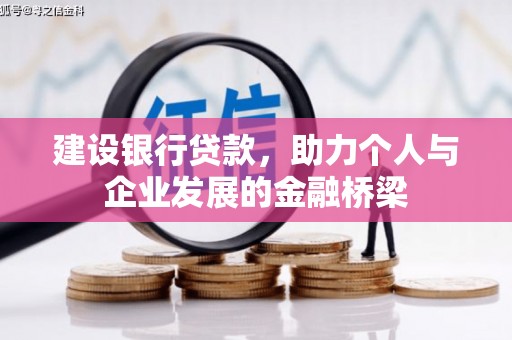 观山湖建设银行贷款，助力个人与企业发展的金融桥梁