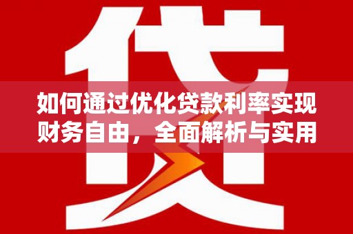 观山湖如何通过优化贷款利率实现财务自由，全面解析与实用策略