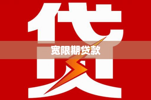 观山湖宽限期贷款