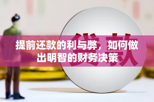 观山湖提前还款的利与弊，如何做出明智的财务决策