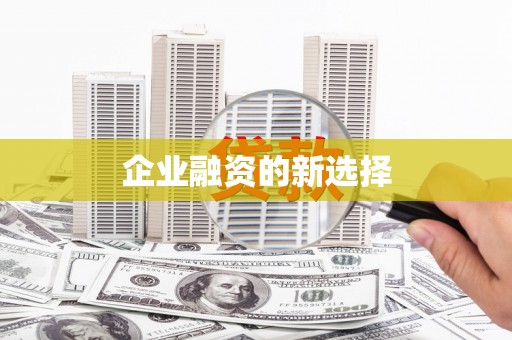观山湖企业融资的新选择