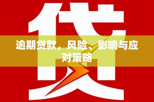 观山湖逾期贷款，风险、影响与应对策略