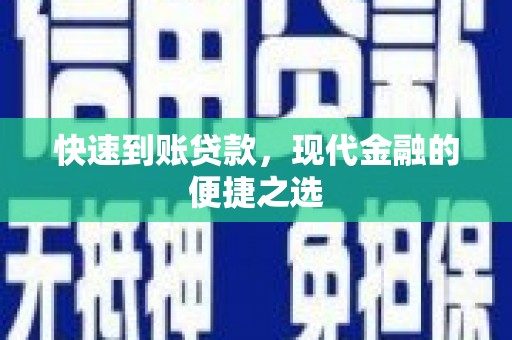 观山湖快速到账贷款，现代金融的便捷之选