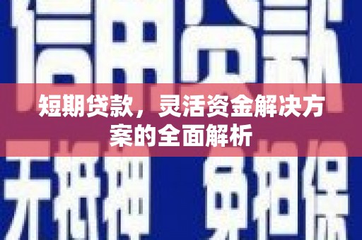 观山湖短期贷款，灵活资金解决方案的全面解析