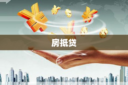 观山湖房抵贷