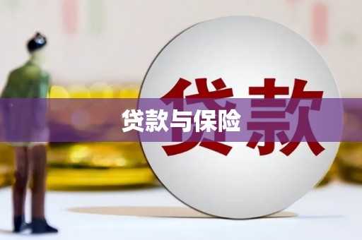 观山湖贷款与保险