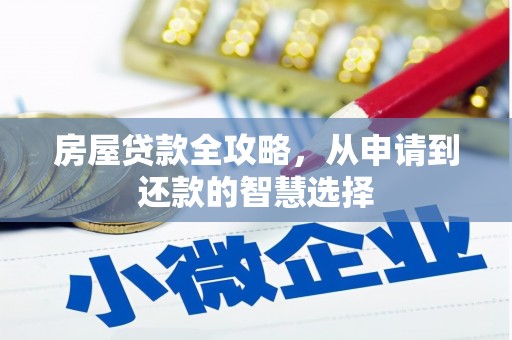 观山湖房屋贷款全攻略，从申请到还款的智慧选择