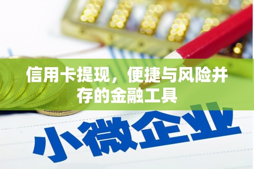 观山湖信用卡提现，便捷与风险并存的金融工具