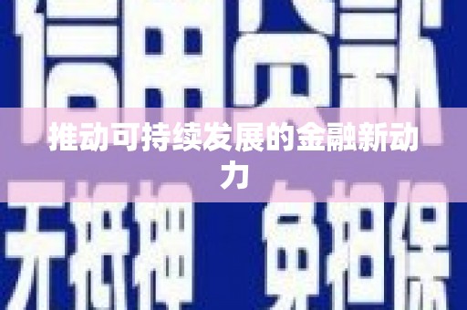观山湖推动可持续发展的金融新动力
