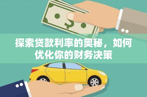 观山湖探索贷款利率的奥秘，如何优化你的财务决策