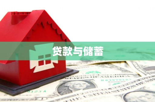 观山湖贷款与储蓄