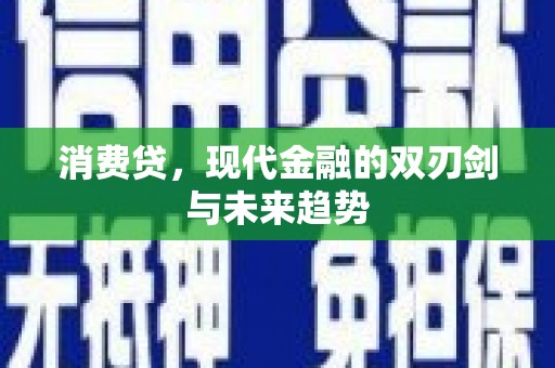 观山湖消费贷，现代金融的双刃剑与未来趋势