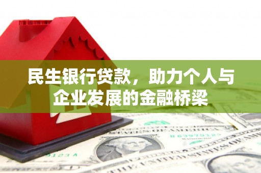 观山湖民生银行贷款，助力个人与企业发展的金融桥梁