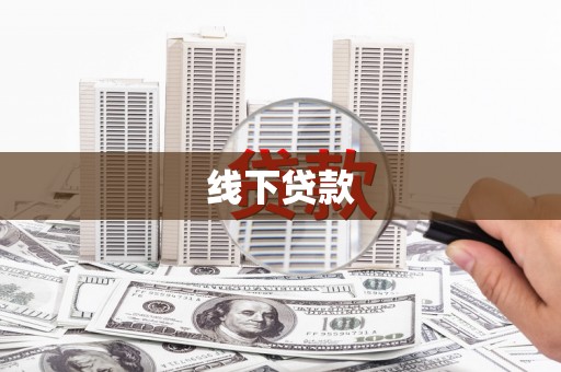 观山湖线下贷款