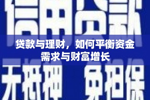 观山湖贷款与理财，如何平衡资金需求与财富增长