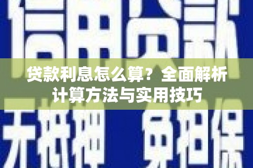 观山湖贷款利息怎么算？全面解析计算方法与实用技巧
