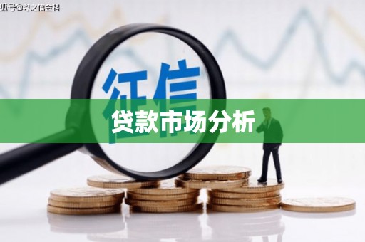 观山湖贷款市场分析