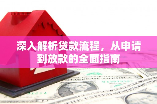 观山湖深入解析贷款流程，从申请到放款的全面指南