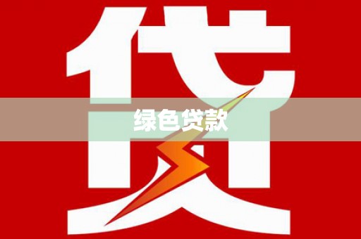 观山湖绿色贷款