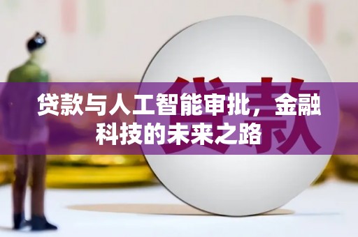 观山湖贷款与人工智能审批，金融科技的未来之路