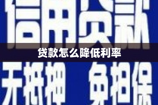 观山湖贷款怎么降低利率