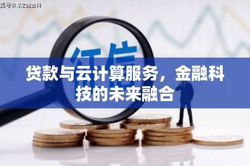 观山湖贷款与云计算服务，金融科技的未来融合