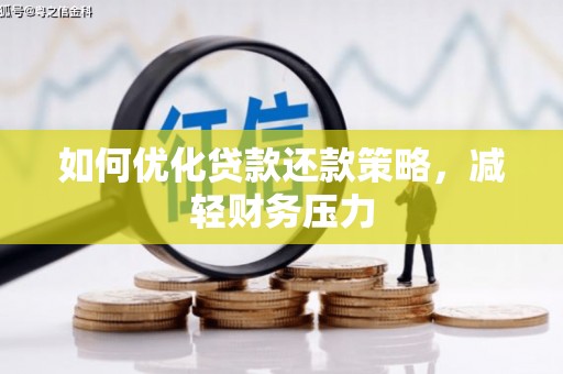 观山湖如何优化贷款还款策略，减轻财务压力