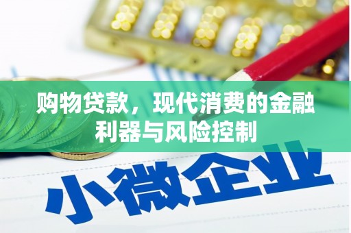 观山湖购物贷款，现代消费的金融利器与风险控制