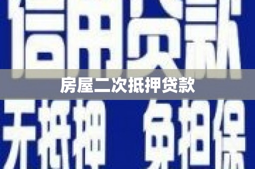 观山湖房屋二次抵押贷款