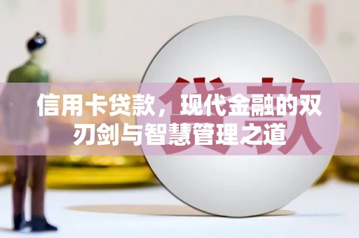 观山湖信用卡贷款，现代金融的双刃剑与智慧管理之道