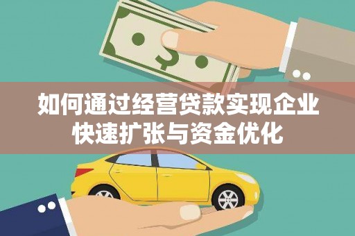 观山湖如何通过经营贷款实现企业快速扩张与资金优化